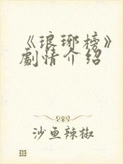 《琅琊榜》分集剧情介绍