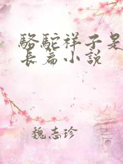 骆驼祥子是不是长篇小说