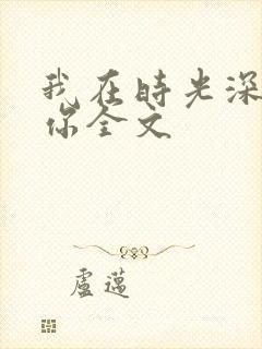 我在时光深处等你全文