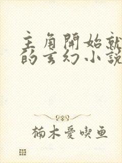 主角开始就无敌的玄幻小说