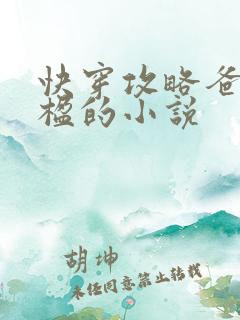 快穿攻略爸爸花楹的小说