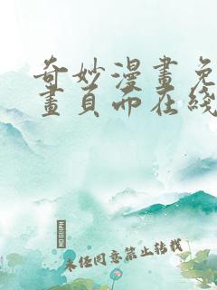 奇妙漫画免费漫画页面在线看漫画网站