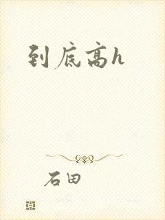 到底高h
