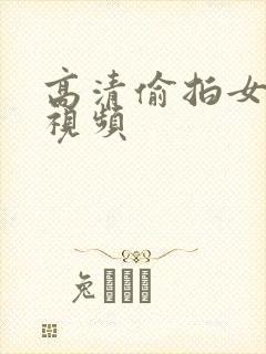 高清偷拍女厕尿视频
