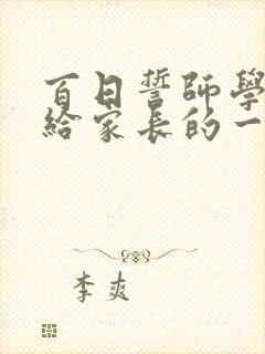 百日誓师学生写给家长的一封信