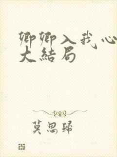 卿卿入我心短剧大结局