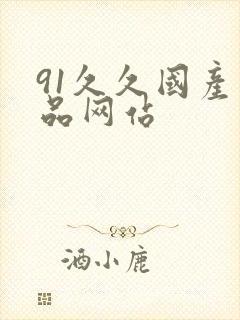 91久久国产精品网站