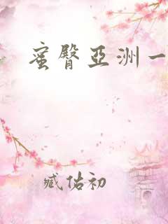 蜜臀亚洲一区