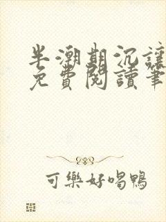 半潮期沉让全文免费阅读笔趣阁