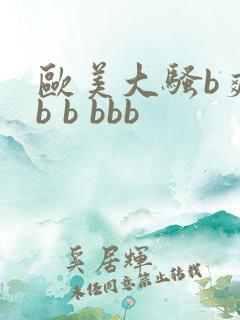 欧美大骚b爽bb b bbb
