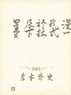 星辰于我漫画免费下拉式一六