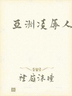 亚洲凌辱人妻