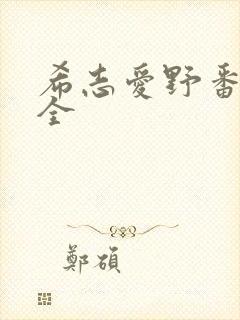 希志爱野番号大全