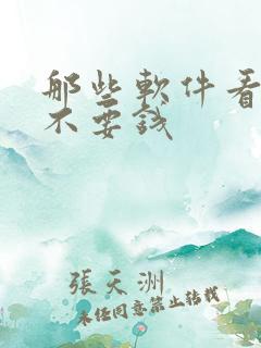 那些软件看小说不要钱