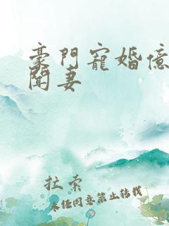 豪门宠婚亿万绯闻妻