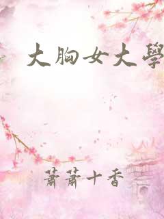 大胸女大学生2
