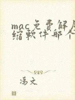 mac免费解压缩软件哪个好