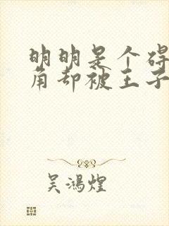 明明是个碍事配角却被王子给宠爱了免费看