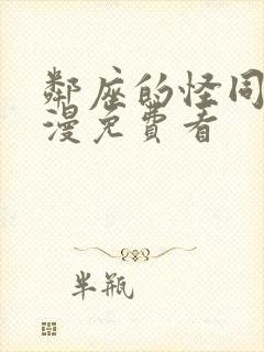 邻座的怪同学动漫免费看