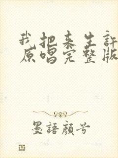 我把来生许给你原唱完整版