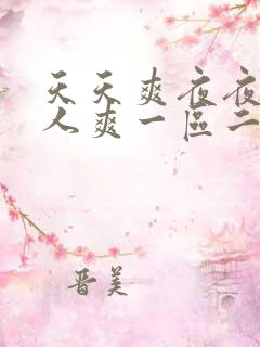 天天爽夜夜爽人人爽一区二