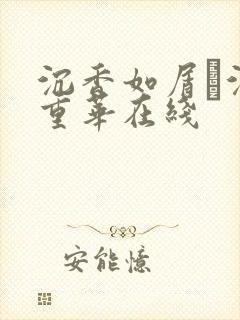 沉香如屑·沉香重华在线