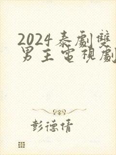2024泰剧双男主电视剧