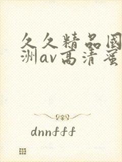 久久精品国产亚洲av高清蜜臀