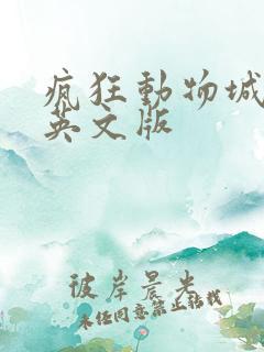 疯狂动物城1中英文版