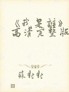 《我是谁》韩剧高清完整版