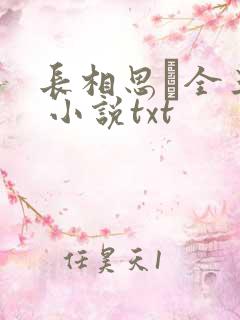 长相思·全三册 小说txt