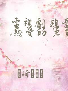 电视剧 亲爱的,热爱的 免费