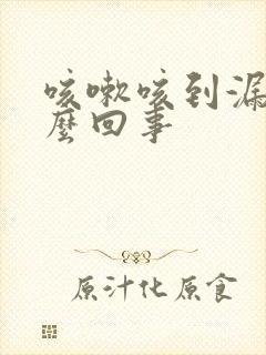 咳嗽咳到漏尿怎么回事