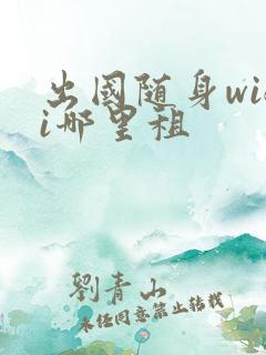 出国随身wifi哪里租