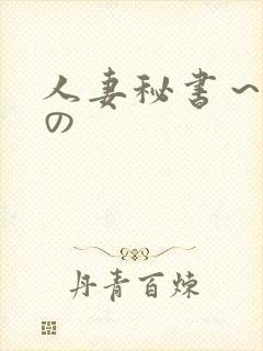 人妻秘书～淫辱の