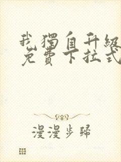 我独自升级漫画免费下拉式免费观
