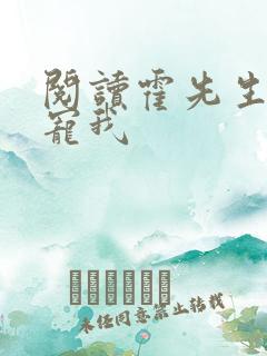 阅读霍先生乖乖宠我