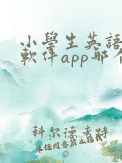 小学生英语跟读软件app哪个比较好
