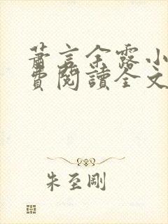 萧言余露小说免费阅读全文