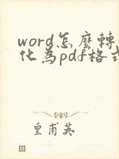 word怎么转化为pdf格式