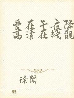 爱在午夜降临前高清在线观看