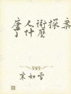唐人街探案3讲了什么