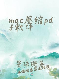 mac压缩pdf软件