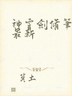 神霄剑修笔趣阁最新
