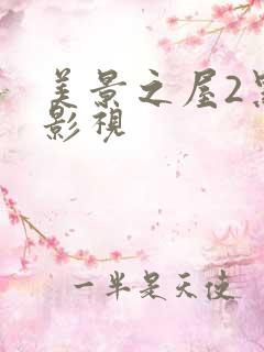 美景之屋2黑夜影视