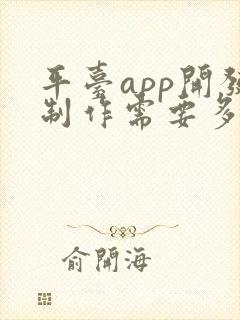 平台app开发制作需要多少钱
