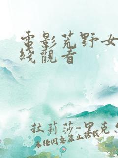 电影荒野女囚在线观看