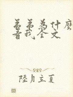 弟弟为什么这样看我全文