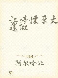 江停怀孕大肚子还做