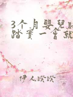 3个月婴儿睡不踏实一会就醒